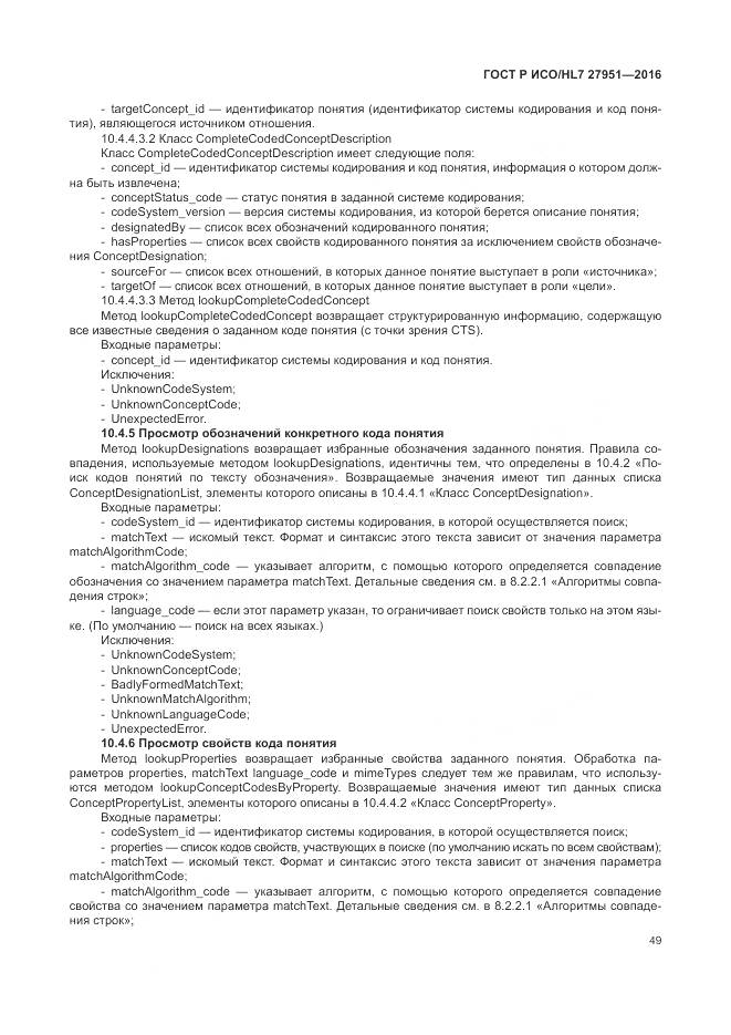 ГОСТ Р ИСО/HL 7 27951-2016, страница 53